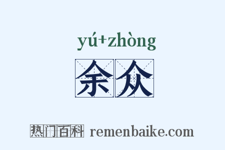 余众是什么意思的图片
